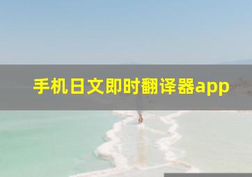 手机日文即时翻译器app