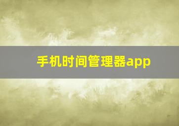 手机时间管理器app