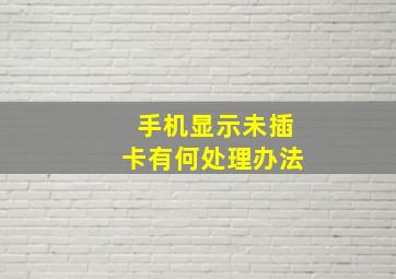 手机显示未插卡有何处理办法