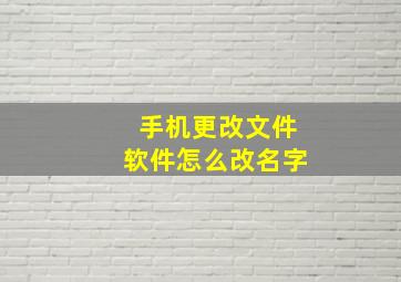 手机更改文件软件怎么改名字