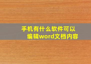 手机有什么软件可以编辑word文档内容