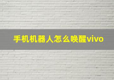 手机机器人怎么唤醒vivo