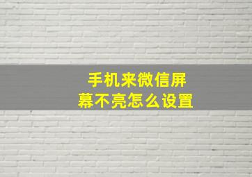 手机来微信屏幕不亮怎么设置