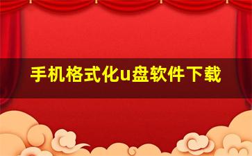 手机格式化u盘软件下载