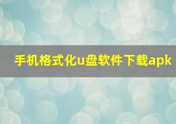 手机格式化u盘软件下载apk