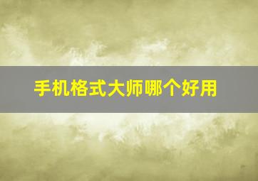 手机格式大师哪个好用