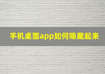 手机桌面app如何隐藏起来