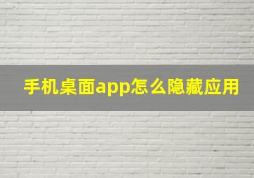 手机桌面app怎么隐藏应用