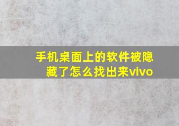 手机桌面上的软件被隐藏了怎么找出来vivo