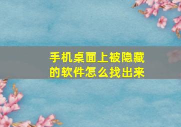 手机桌面上被隐藏的软件怎么找出来