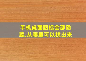 手机桌面图标全部隐藏,从哪里可以找出来