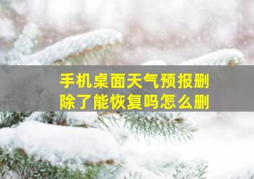 手机桌面天气预报删除了能恢复吗怎么删