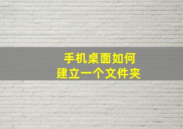 手机桌面如何建立一个文件夹