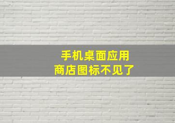 手机桌面应用商店图标不见了