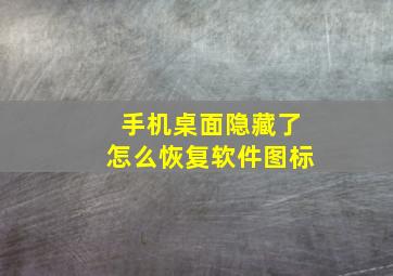 手机桌面隐藏了怎么恢复软件图标