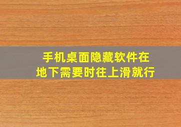 手机桌面隐藏软件在地下需要时往上滑就行