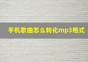 手机歌曲怎么转化mp3格式