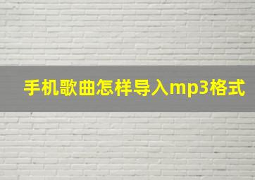 手机歌曲怎样导入mp3格式