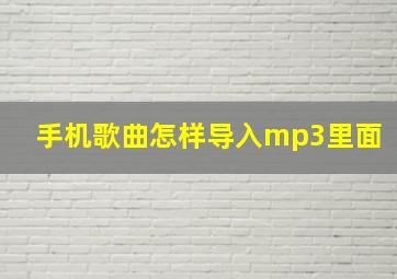 手机歌曲怎样导入mp3里面