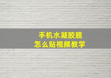 手机水凝胶膜怎么贴视频教学