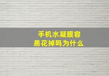 手机水凝膜容易花掉吗为什么