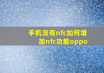 手机没有nfc如何增加nfc功能oppo