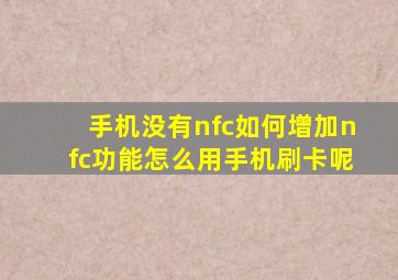 手机没有nfc如何增加nfc功能怎么用手机刷卡呢