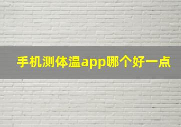 手机测体温app哪个好一点