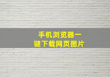 手机浏览器一键下载网页图片