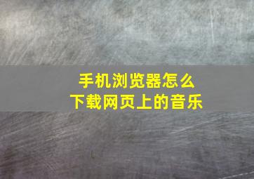 手机浏览器怎么下载网页上的音乐