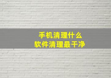 手机清理什么软件清理最干净