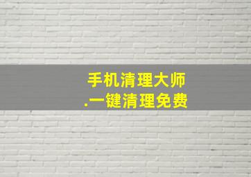 手机清理大师.一键清理免费