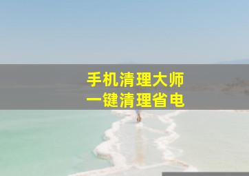 手机清理大师一键清理省电