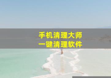 手机清理大师一键清理软件