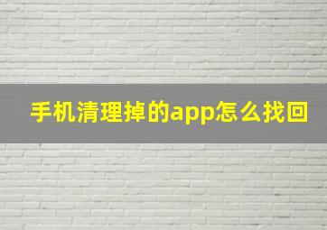 手机清理掉的app怎么找回