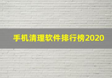 手机清理软件排行榜2020