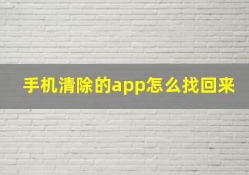 手机清除的app怎么找回来