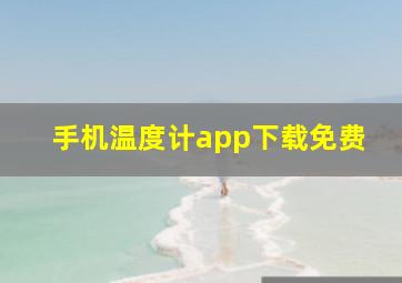 手机温度计app下载免费