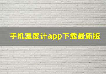 手机温度计app下载最新版