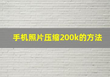 手机照片压缩200k的方法