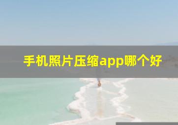 手机照片压缩app哪个好