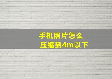 手机照片怎么压缩到4m以下