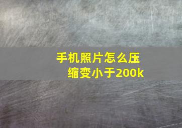 手机照片怎么压缩变小于200k