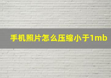 手机照片怎么压缩小于1mb