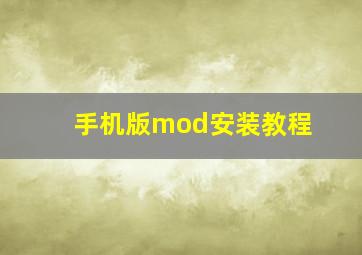 手机版mod安装教程