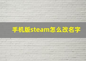 手机版steam怎么改名字