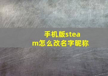 手机版steam怎么改名字昵称