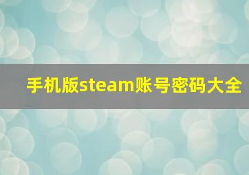 手机版steam账号密码大全