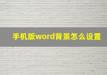 手机版word背景怎么设置