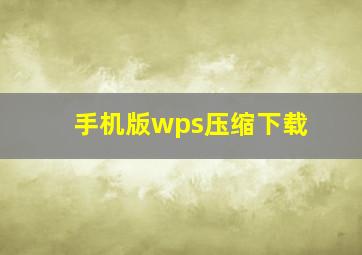 手机版wps压缩下载